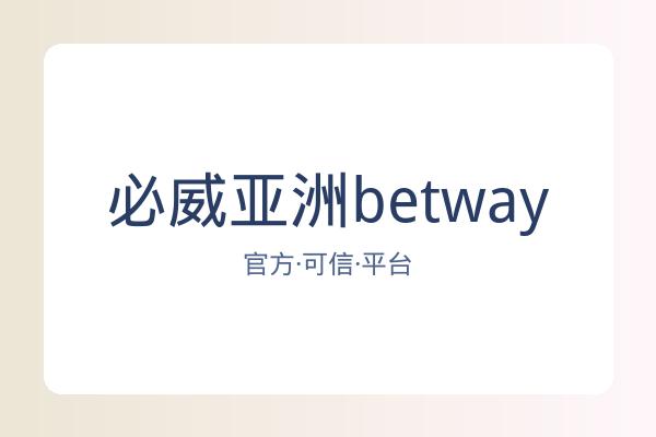 必威亚洲betway 图片