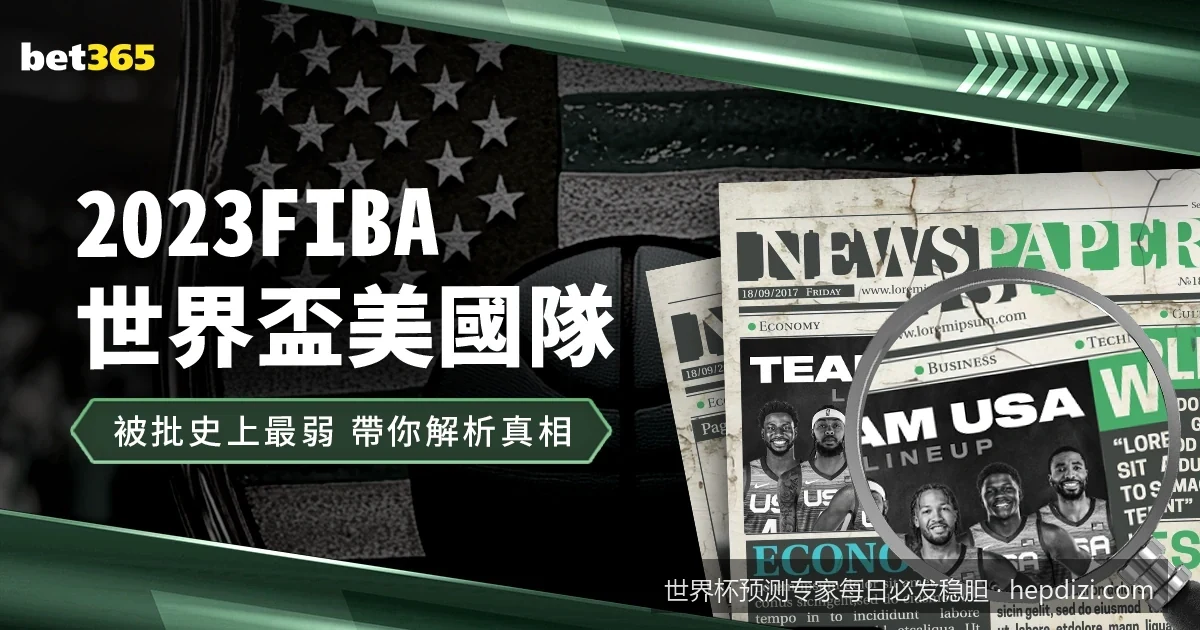2026世界杯揭幕战深度解析：专家预测今日必发稳胆推荐